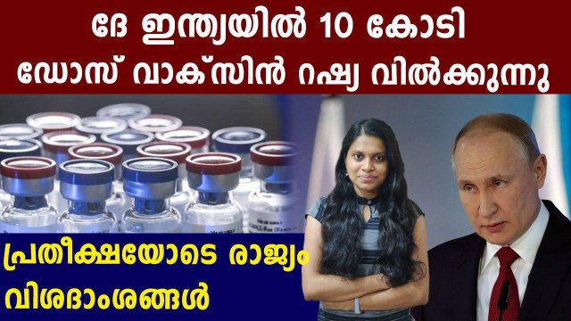 ഇന്ത്യയിൽ റഷ്യ വിൽക്കുക 10 കോടി ഡോസ് കൊവിഡ് വാക്സിൻ