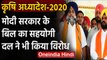 Agriculture Ordinance 2020: Shiromani Akali Dal को Modi सरकार का ये बिल पसंद नहीं | वनइंडिया हिंदी