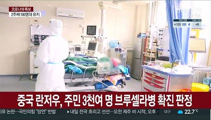 코로나 이어 브루셀라병 비상…중국서 3천여명 감염