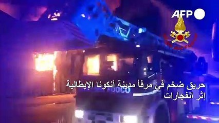 حريق ضخم في مرفأ إيطالي إثر انفجارات