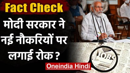 Fact Check: Modi Government ने New Jobs पर लगाई रोक?, जानिए सच | वनइंडिया हिंदी