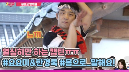 진짜 열심히는 해요ㅠㅠ 요요미&한경록, 몸으로 말해요!
