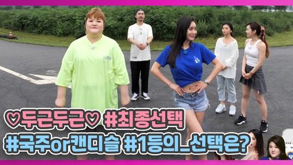 ♡두근두근♡ 이국주냐 캔디슬이냐!! 1등의 선택은?