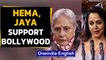 Jaya Bachchan, Hema Malini viciously trolled for Bollywood support | Oneindia News