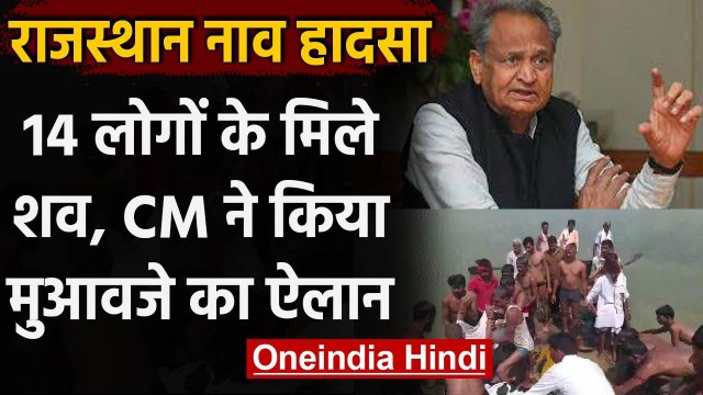Rajasthan Chambal Boat Accident: 14 लोगों के मिले शव, CM ने किया मुआवजे का ऐलान | वनइंडिया हिंदी