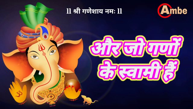 रामायण गणेश स्तुति गणेश सुमिरन Ramayana Ganesh Stuti Ganesh Sumiran ll Bhakti Ambe ll