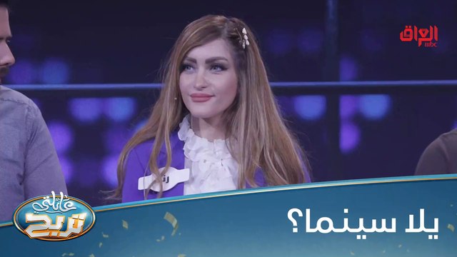 #عائلتي_تربح l شوكت آخر مرة رحتوا بيها للسينما؟#MBC_العراق