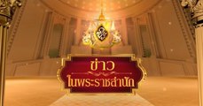 ข่าวในพระราชสำนัก วันพุธที่ 16 กันยายน พ.ศ.2563