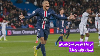 ماذا سيحدث إذا ترك كيليان مبابي باريس سان جيرمان؟