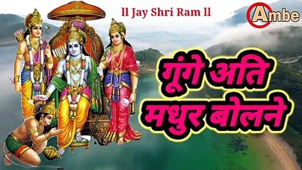 जिन की कृपा से गूंगे अति मधुर बोलने वाले हो जाते हैं अर्थात "भगवान" ll Bhakti Ambe ll