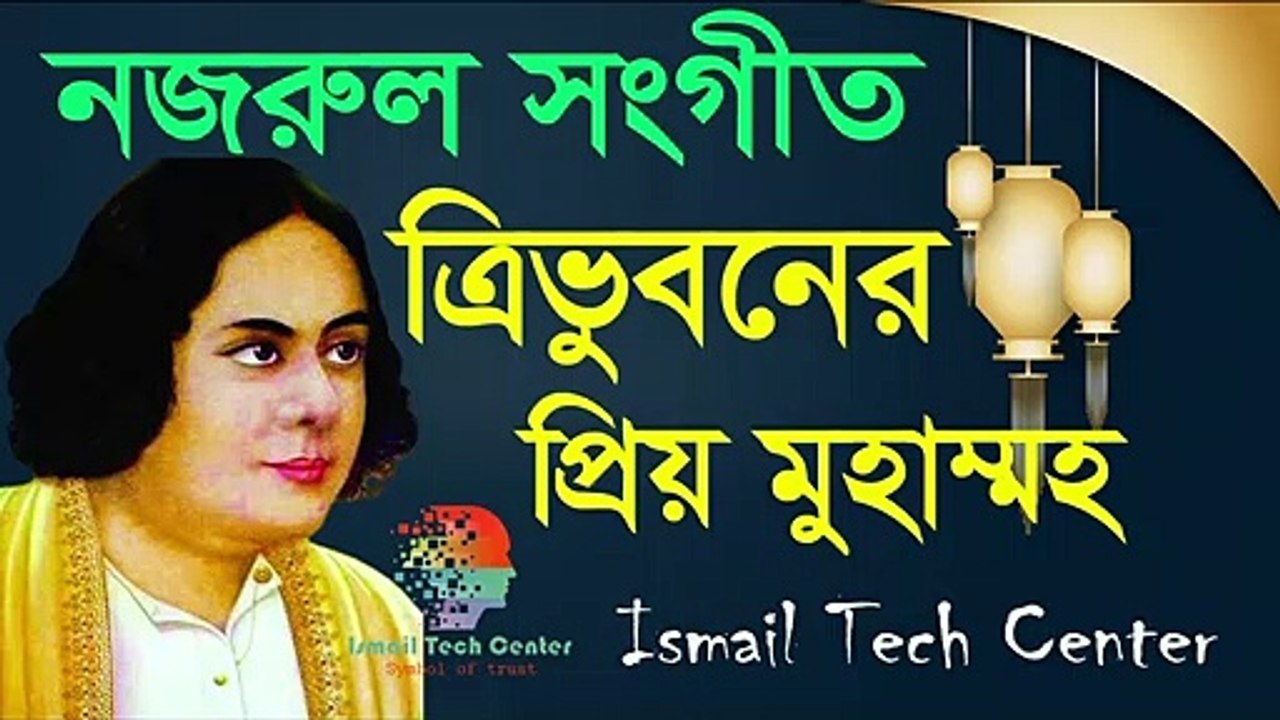 ত্রিভুবনের প্রিয় মুহাম্মদ __ চমৎকার নজরুল সংগীত __ Tri vuboner prio Muhammad __