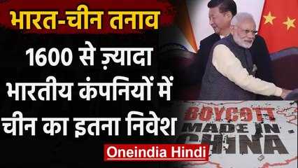 India-China LAC Tension: 1600 से ज्यादा कंपनियों में लगे है चीन के 7500 करोड़ रुपये | वनइंडिया हिंदी