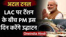 Atal Tunnel: India-China LAC पर टेंशन के बीच PM Modi करेंगे अटल टनल का उद्घाटन | वनइंडिया हिंदी