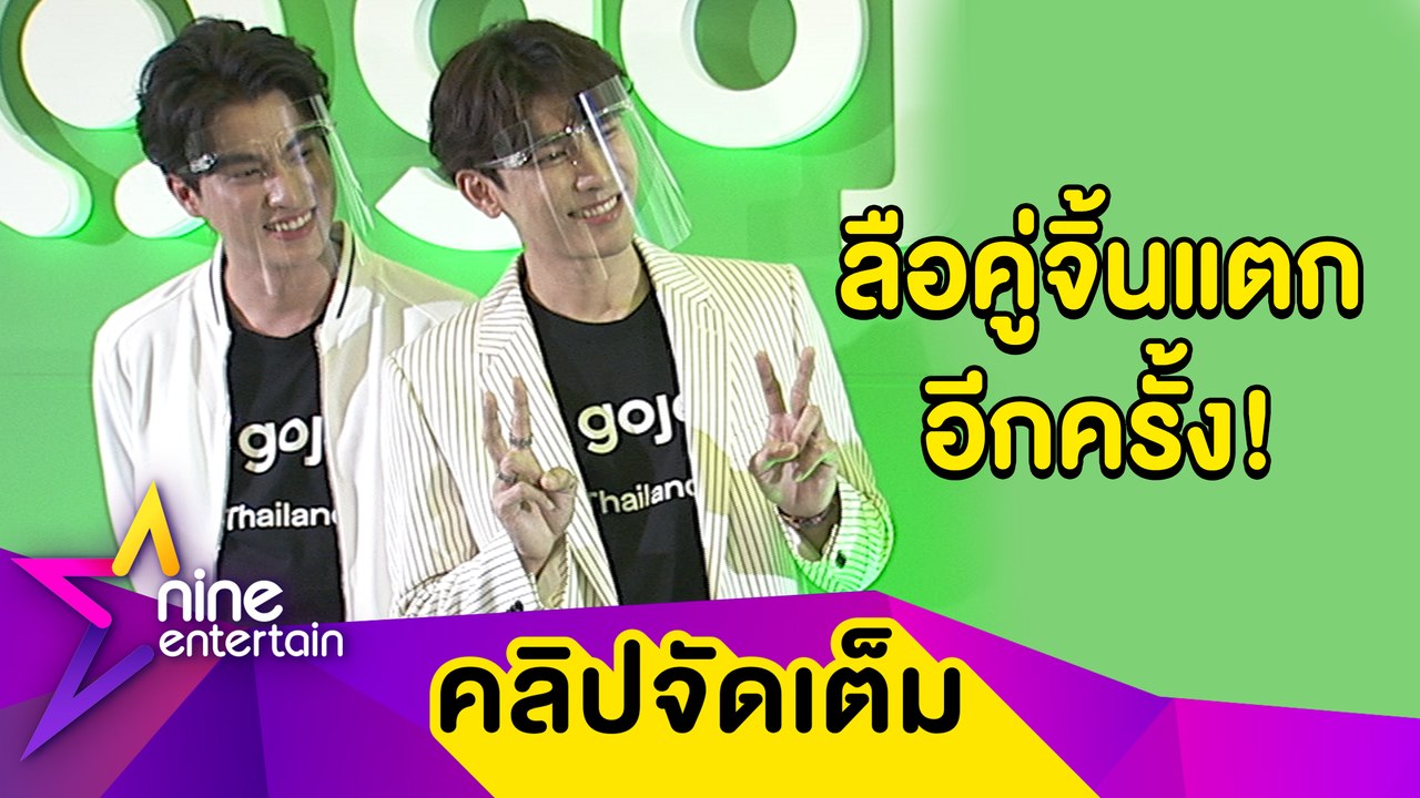"มิว - กลัฟ" เปิดใจ สยบข่าวเมาท์คู่จิ้นแตกคอ-แยกห้องแต่งตัว (คลิปจัดเต็ม)