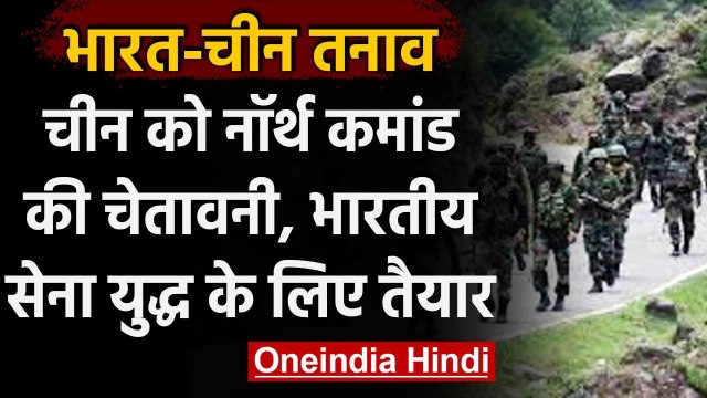 India-China Tension: Indian Army बोली- चीन ने युद्ध शुरू किया, तो मिलेगा करारा जवाब | वनइंडिया हिंदी