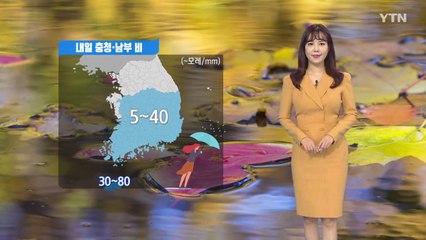 [날씨] 내일 선선한 가을 날씨...충청·남부 비 / YTN