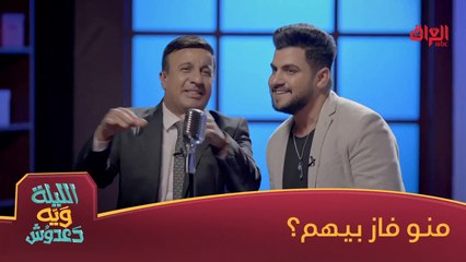 #الليلة_ويه_دعدوش  l  حسين غزال لو صلاح البحر فاز؟#MBC_العراق