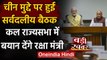 India-China Tension: All-Party Meeting खत्म, Rajya Sabha को संबोधित करेंगे Rajnath | वनइंडिया हिंदी