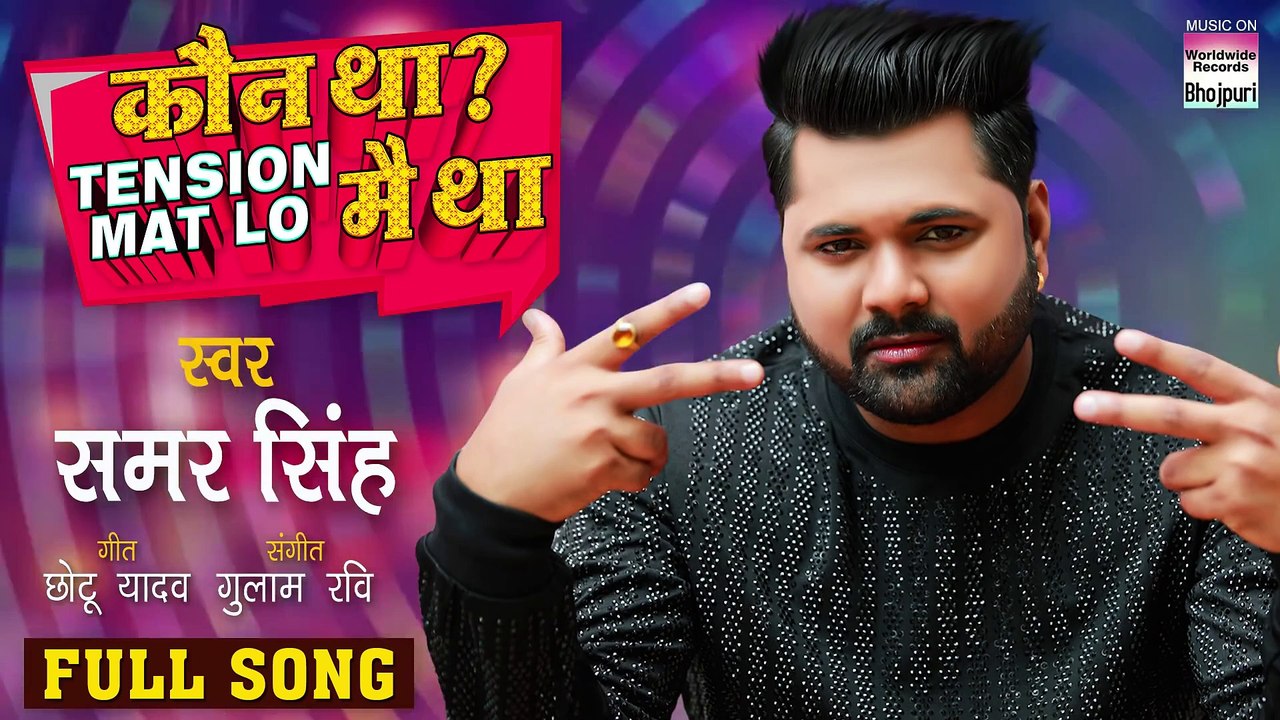 कौन था ؟ टेंशन मत लो मैं था ¦ #Samar Singh ¦ #Koun Tha ؟ - Main Tha ¦ New Bhojpuri Viral Song 2020
