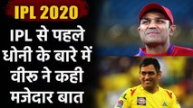 IPL 2020 : Virender Sehwag excited for MS Dhoni's return on the cricket field | Oneindia Sports