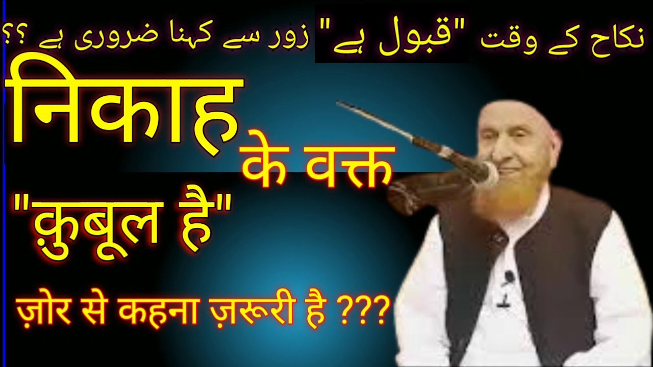 Nikah ke time "qubool hai"  zor se kehna zaroori hai.निकाह के वक्त "क़ुबूल है"ज़ोर से कहना ज़रूरी है