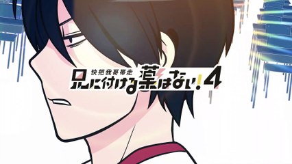 「兄に付ける薬はない！４-快把我哥帯走４-」 公式60秒PV 2020年10月2日放送開始