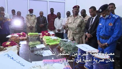مصادرة كمية كبيرة من المتفجرات خلال ضربة أمنية في السودان
