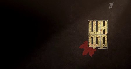 Шифр (2 сезон, 3 серия) (2020) HD детектив смотреть онлайн