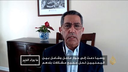 ما وراء الخبر.الأمم المتحدة تحذر من انهيار اليمن.. وروسيا تدخل على خط الأزمة