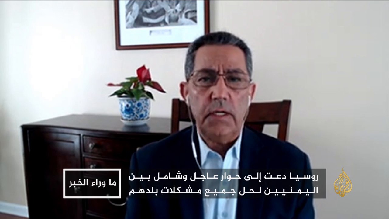 ما وراء الخبر.الأمم المتحدة تحذر من انهيار اليمن.. وروسيا تدخل على خط الأزمة