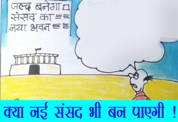 क्या नई संसद भी बन पाएगी, देखिये कार्टूनिस्ट सुधाकर का अंदाज़.