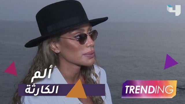 مايا دياب تكشف كواليس حفلها الخاص ببيروت ومشاعرها تجاه كارثة الانفجار