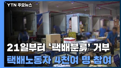 택배 노동자 4천여 명 21일부터 분류 작업 거부 돌입 / YTN