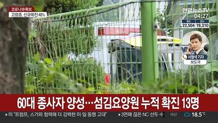 요양원·대학·고등학교서 코로나19 확진…집단감염 우려