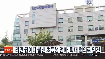 라면 끓이다 불낸 초등생 엄마, 학대 혐의로 입건