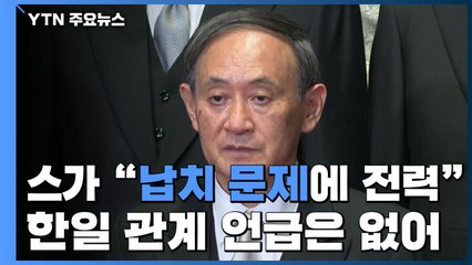 日 스가 "납치 문제에 전력"...한일관계 언급 없어 / YTN