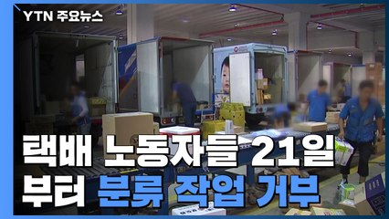 택배 노동자 4천여 명 21일부터 분류 작업 거부 돌입 / YTN