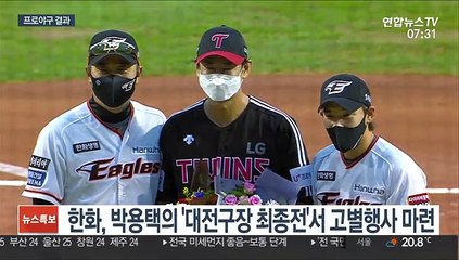 [프로야구] 아듀 대전구장…박용택, 대전 고별경기 3안타 폭발