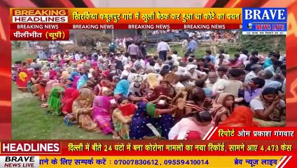 #Pilibhit : ग्राम प्रधान ने फर्जी तरीके से कराया कोटे का चुनाव, नायब तहसीलदार, ADO पंचायत, लेखपाल व पुलिस बल रहा मैजूद | BRAVE NEWS LIVE