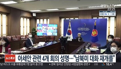 아세안 관련 4개 회의 성명…"남북미 대화 재개를"