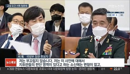 [녹취구성] "비겁한 장군" vs "품위 지켜라"…고성 오간 청문회
