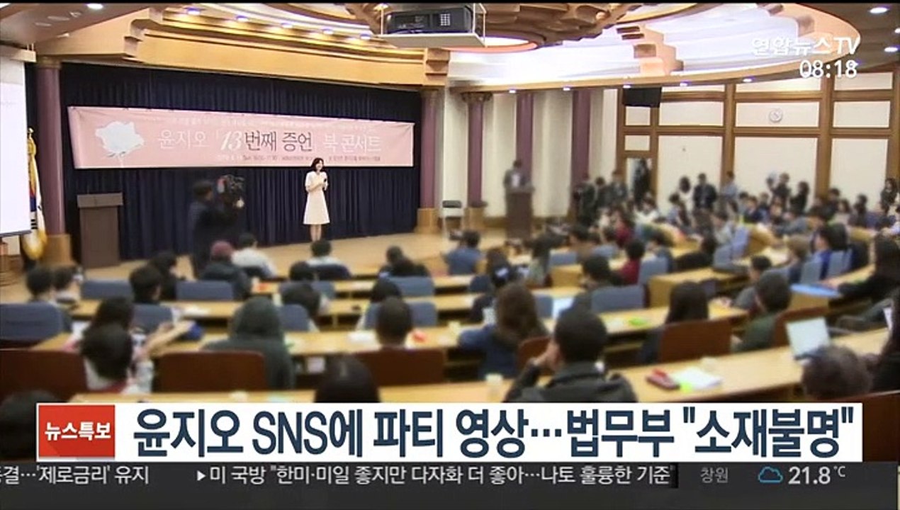[핫클릭] 윤지오, SNS에 파티 영상 올려…법무부 "소재 불명" 外