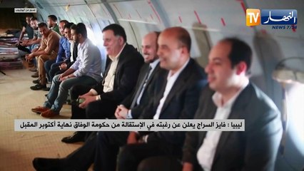 ليبيا: فايز السراج يعلن عن رغبته في الإستقالة من حكومة الوفاق نهاية أكتوبر المقبل