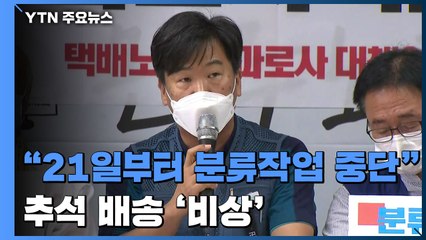[현장영상] 택배 노조 "21일부터 분류작업 중단"...추석 배송 '비상' / YTN