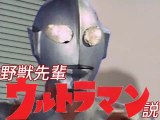 野獣先輩初代ウルトラマン説