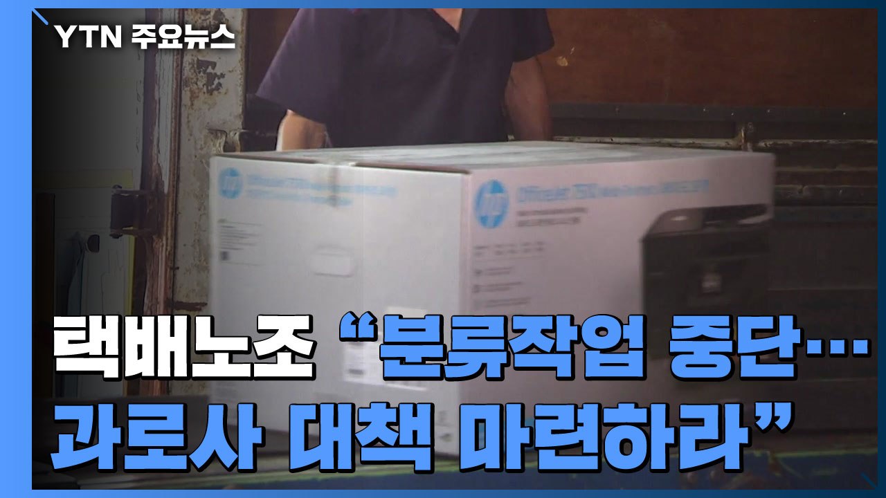 택배노조 "분류작업 중단...과로사 대책 마련" / YTN