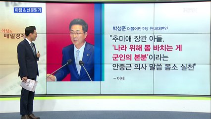 신문브리핑2 ""秋 아들, 안중근 말씀 몸소 실천"…너무 나간 與 대변인 논평"외 주요기사