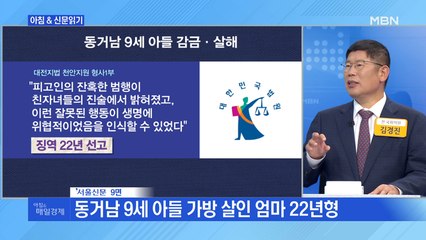 신문브리핑3 "동거남 9세 아들 가방 살인 엄마 22년형"외 주요기사