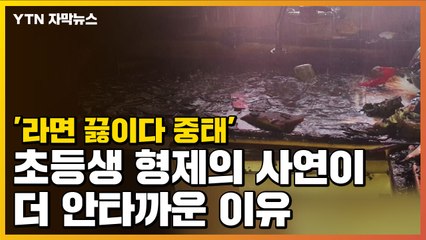 [자막뉴스] '라면 끓이다 중태' 초등생 형제의 사연이 더 안타까운 이유 / YTN