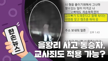 [15초 뉴스] 을왕리 사고 동승자, 교사죄도 적용 가능? / YTN